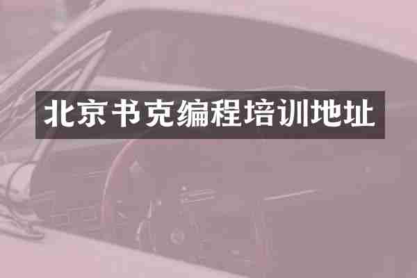 北京书克编程培训地址