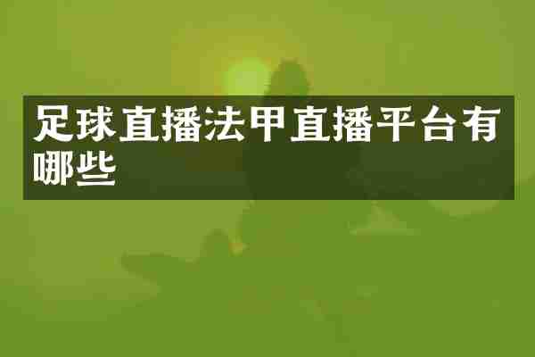足球直播法甲直播平台有哪些