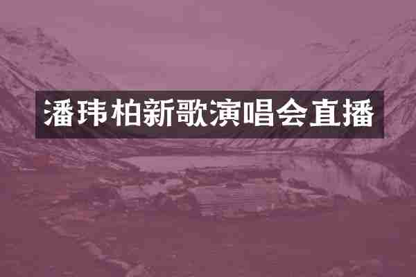 潘玮柏新歌演唱会直播