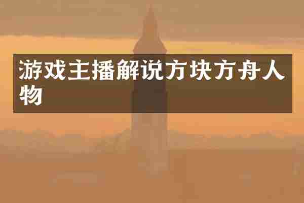 游戏主播解说方块方舟人物