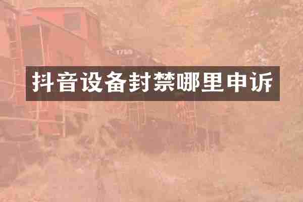 抖音设备封禁哪里申诉
