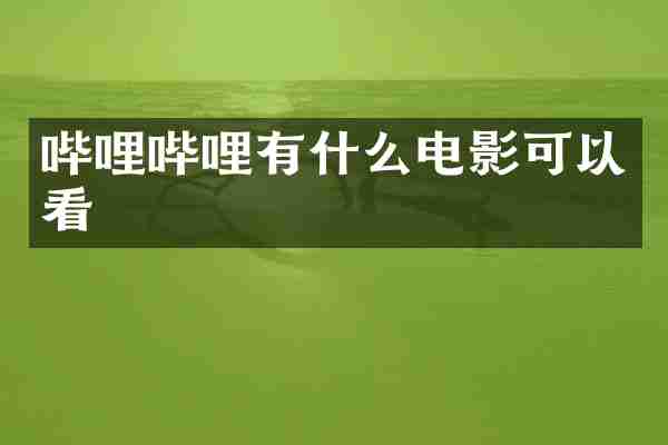 哔哩哔哩有什么电影可以看