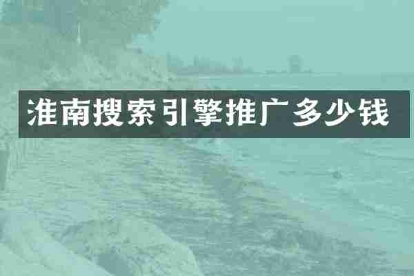 淮南搜索引擎推广多少钱
