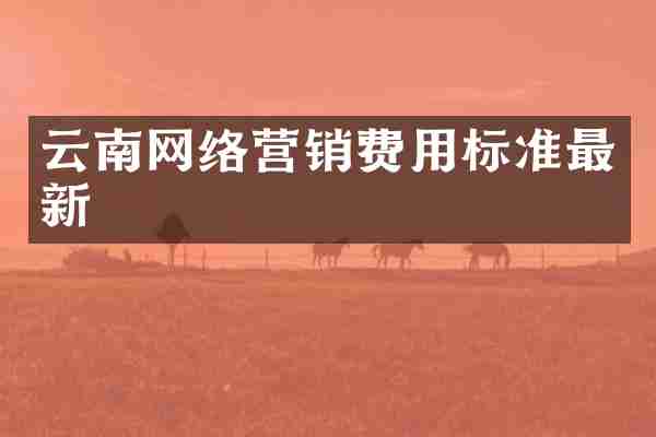 云南网络营销费用标准最新