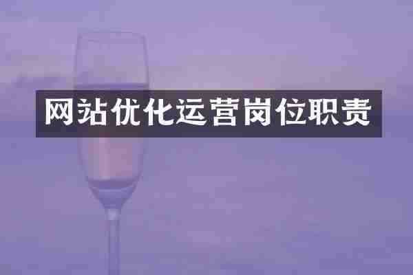 网站优化运营岗位职责