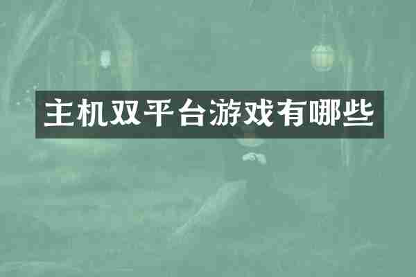 主机双平台游戏有哪些