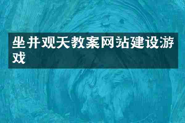坐井观天教案网站建设游戏