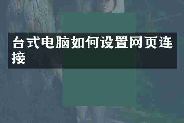 台式电脑如何设置网页连接