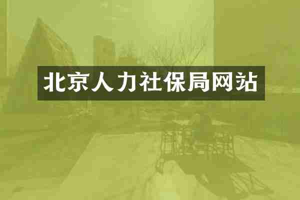 北京人力社保局网站