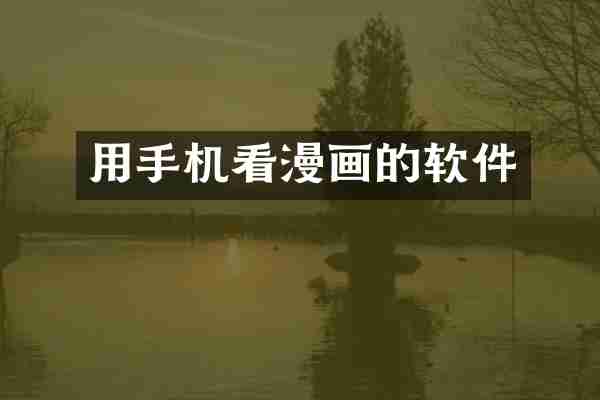 用手机看漫画的软件