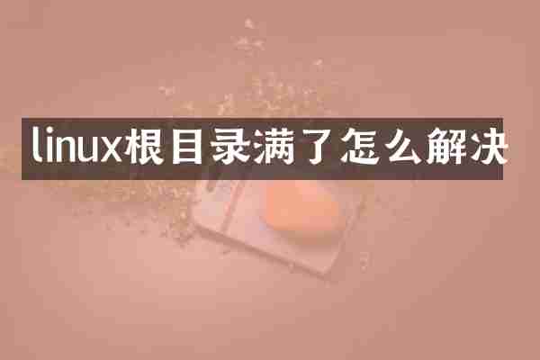 linux根目录满了怎么解决