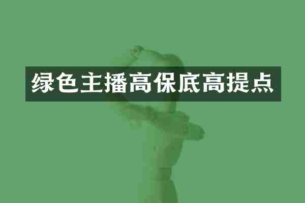 绿色主播高保底高提点