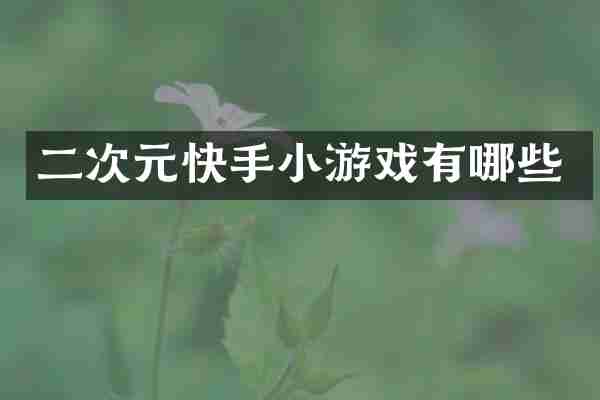 二次元快手小游戏有哪些