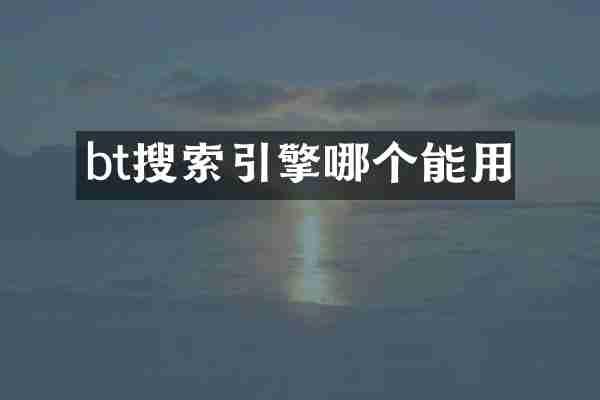bt搜索引擎哪个能用