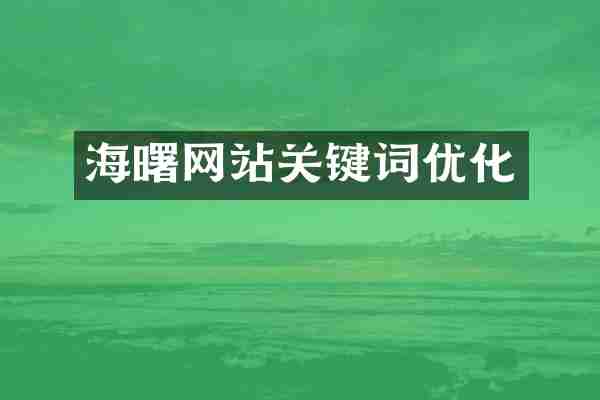 海曙网站关键词优化