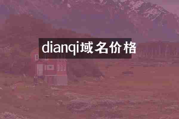dianqi域名价格