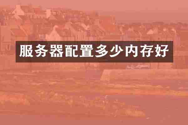 服务器配置多少内存好