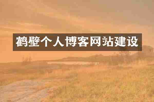 鹤壁个人博客网站建设