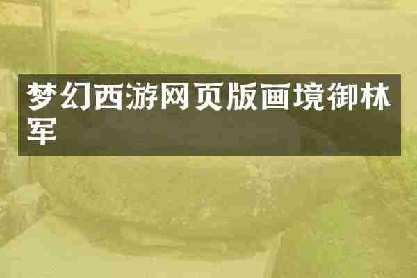 梦幻西游网页版画境御林军