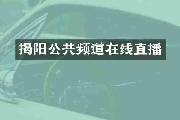 揭阳公共频道在线直播
