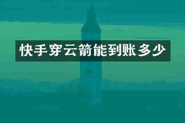 快手穿云箭能到账多少
