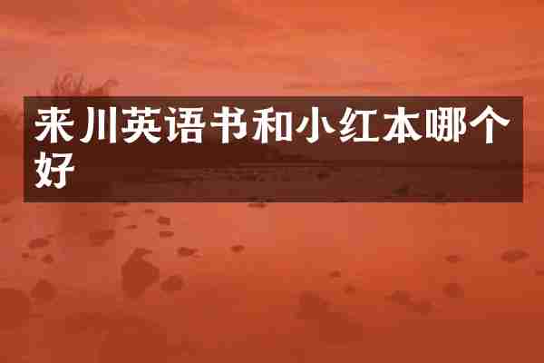 来川英语书和小红本哪个好