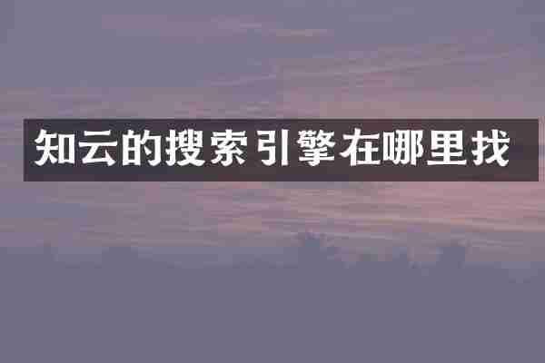 知云的搜索引擎在哪里找