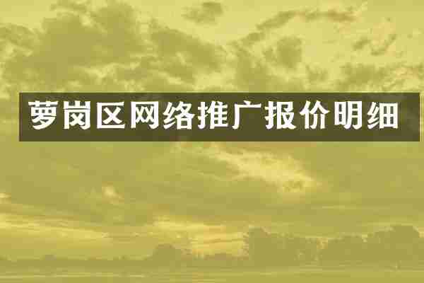 萝岗区网络推广报价明细