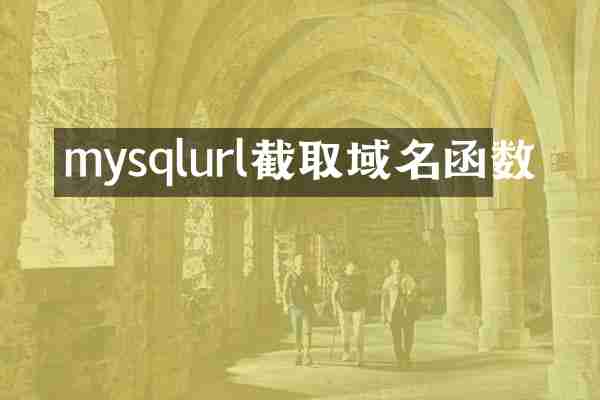 mysqlurl截取域名函数