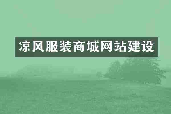 凉风服装商城网站建设