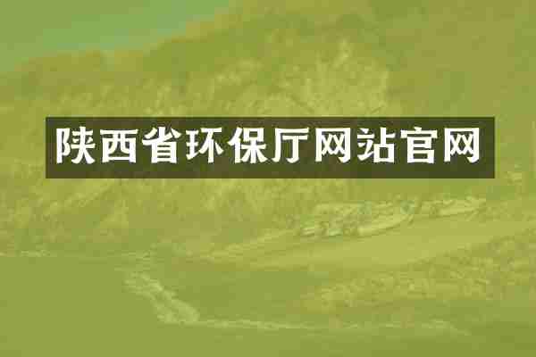 陕西省环保厅网站官网