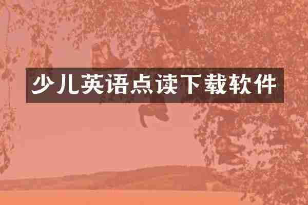 少儿英语点读下载软件