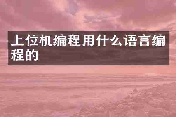 上位机编程用什么语言编程的