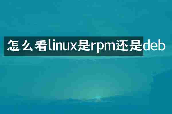 怎么看linux是rpm还是deb