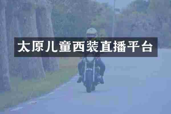 太原儿童西装直播平台