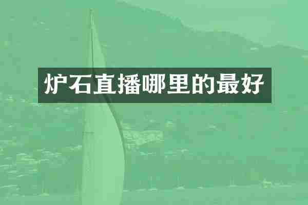 炉石直播哪里的最好