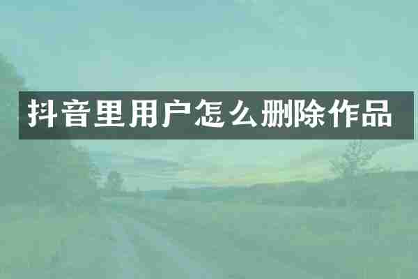 抖音里用户怎么删除作品