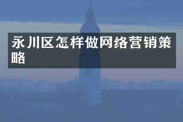 永川区怎样做网络营销策略