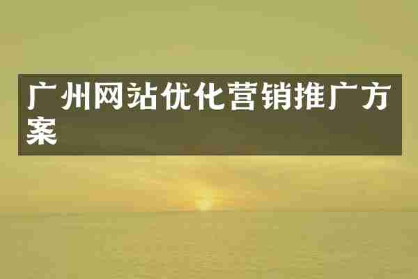 广州网站优化营销推广方案