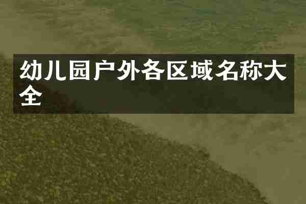幼儿园户外各区域名称大全