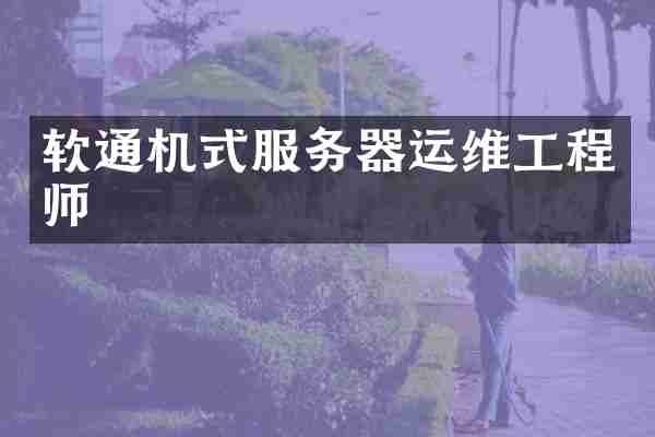 软通机式服务器运维工程师
