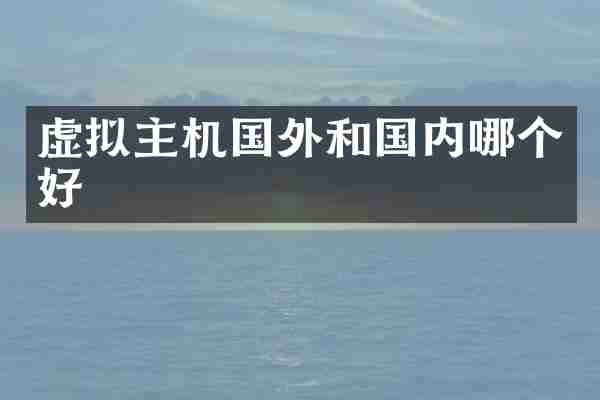 虚拟主机国外和国内哪个好