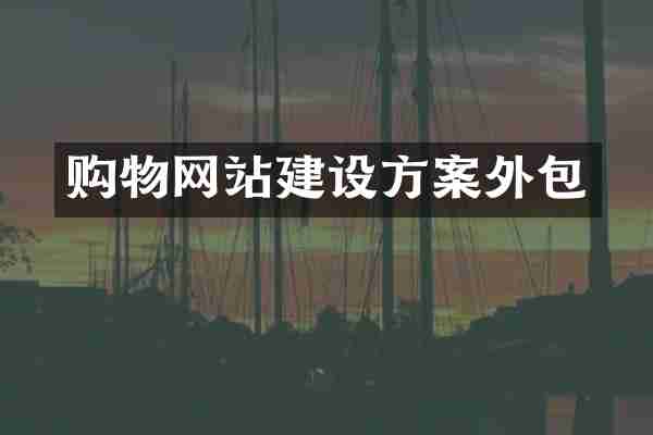 购物网站建设方案外包