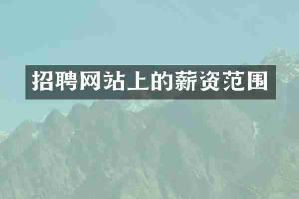招聘网站上的薪资范围