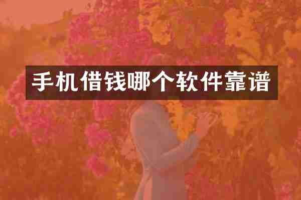 手机借钱哪个软件靠谱