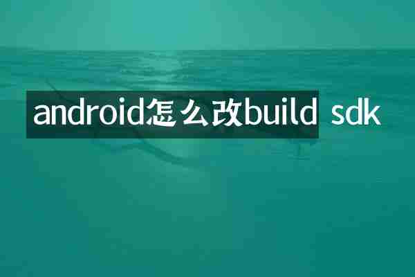 android怎么改build sdk