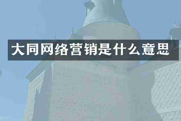 大同网络营销是什么意思