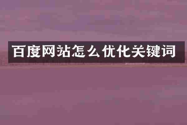 百度网站怎么优化关键词