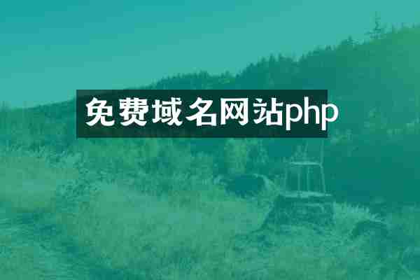 免费域名网站php