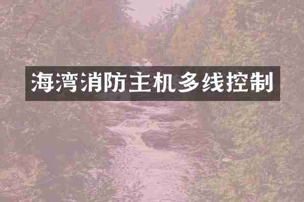 海湾消防主机多线控制